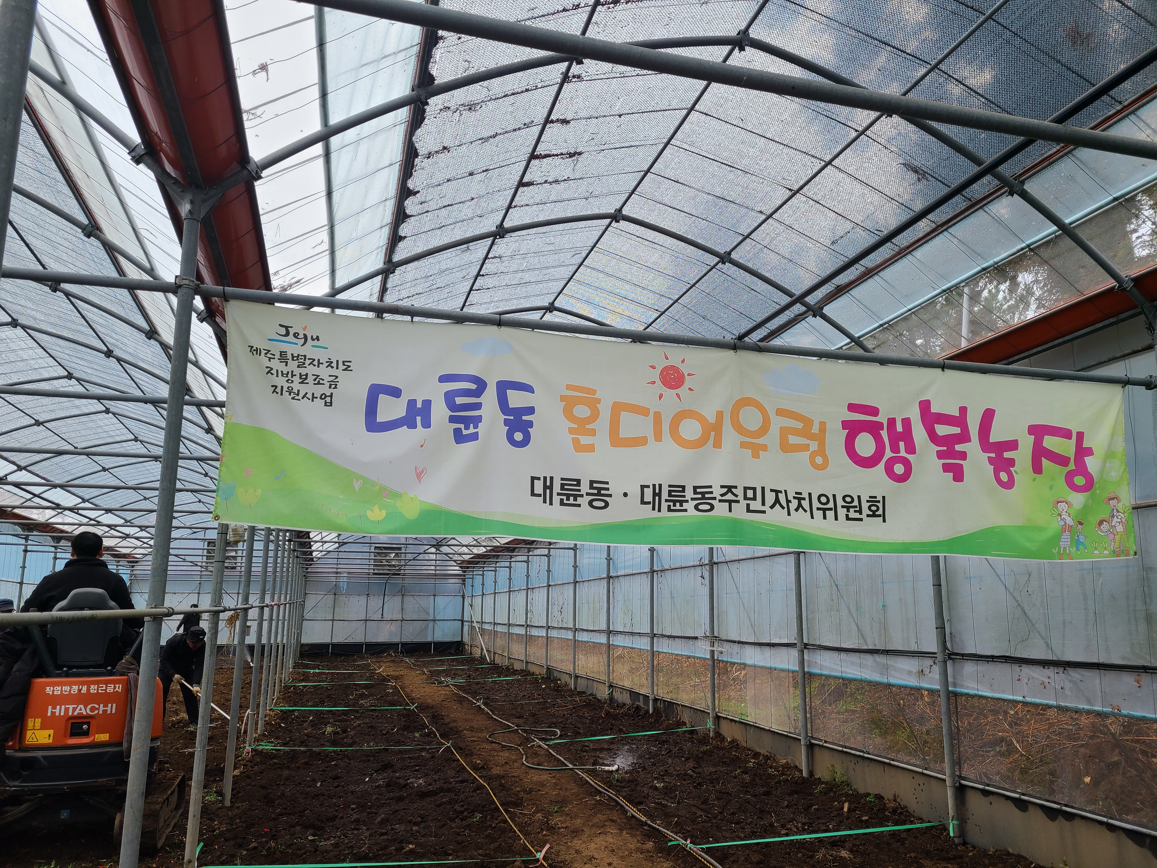 대륜동 혼디어우렁 행복농장 플랜카드 사진