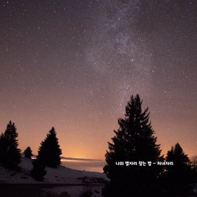 나의 별자리 찾는 법 - 처녀자리