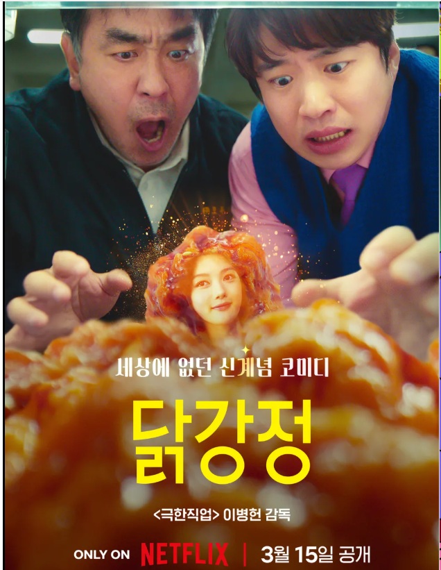 영화 닭강정에서 선만과 백중이 닭강정이 된 민아를 보고 놀라는 모습