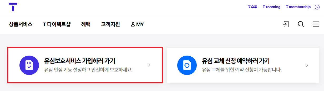 SKT 유심보호서비스 가입 방법 4가지 혜택과 알뜰폰 신청 후기2