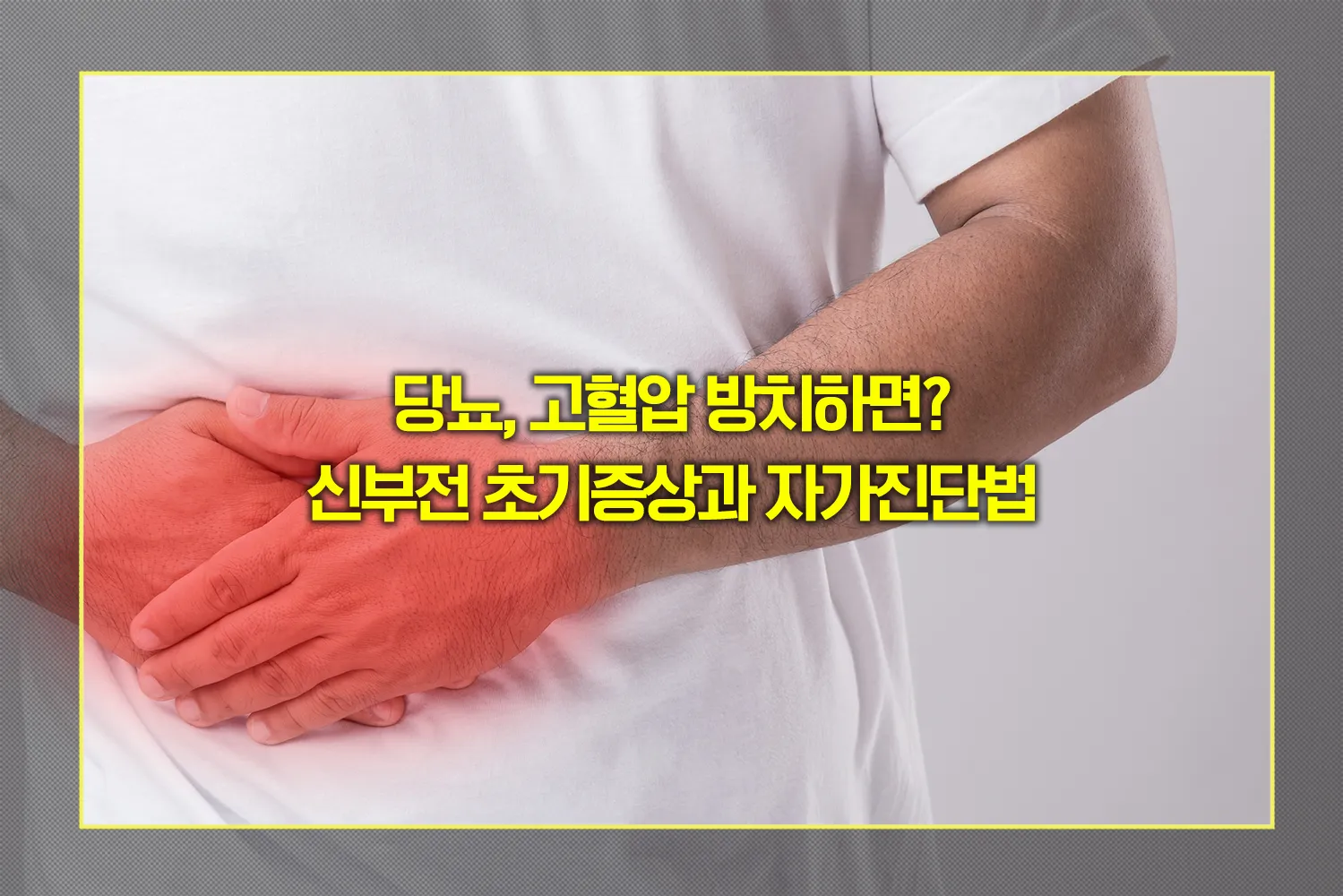 신부전-초기증상-자가진단-예방