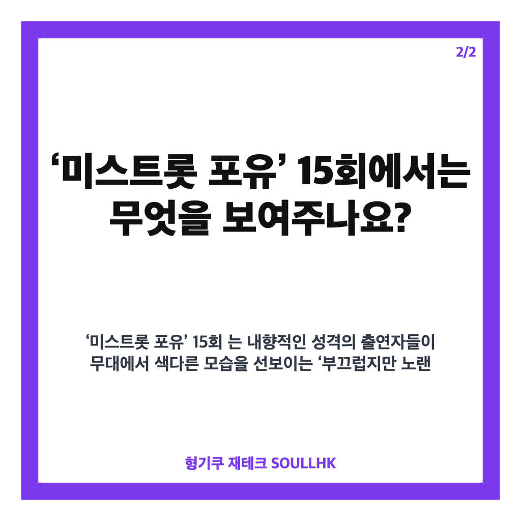 정승준 미스트롯 포유, 정가 전공 국악인의 반전 무대 관심 집중 카드뉴스 3