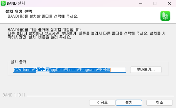 네이버 밴드 pc 버전 설치 2단계