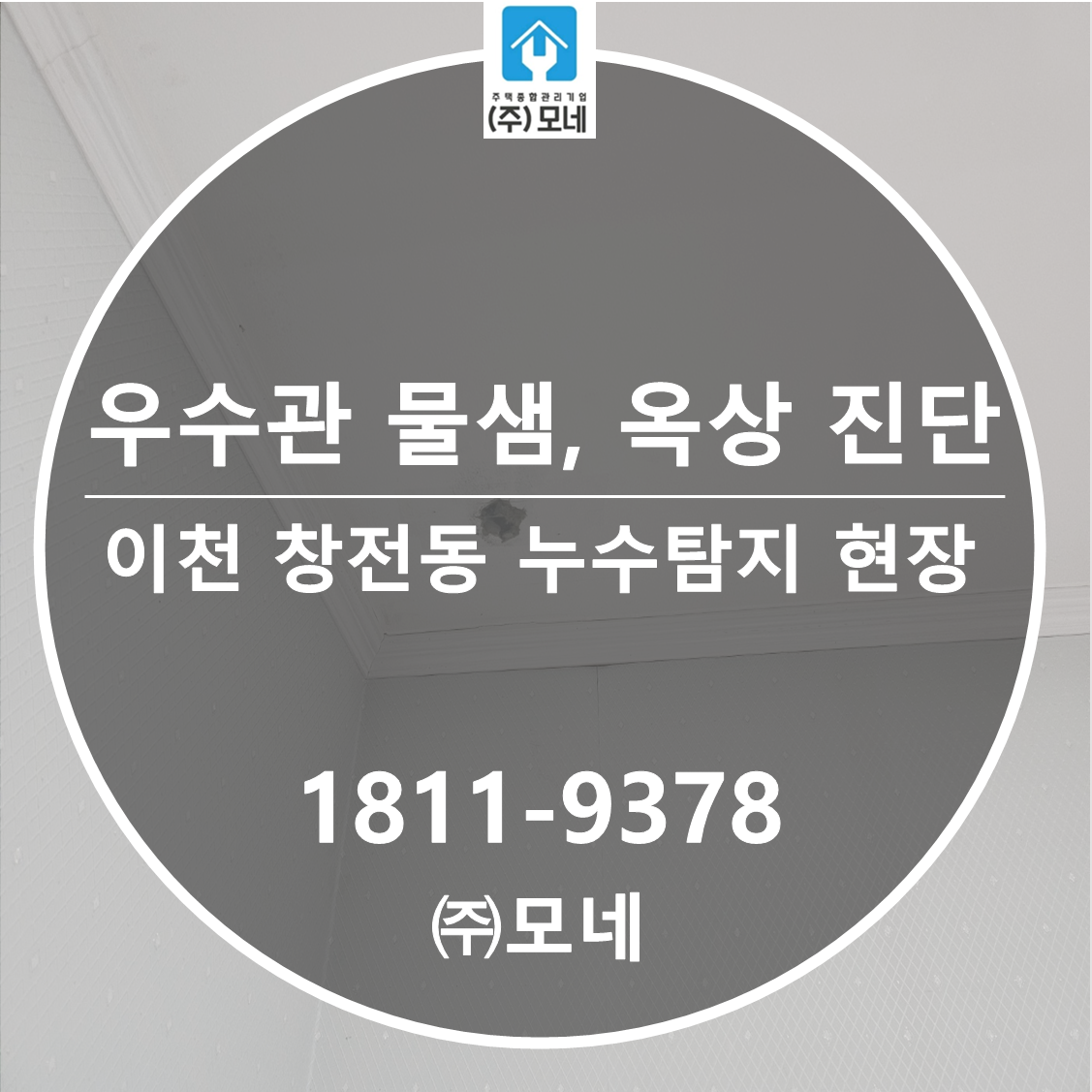 이천 누수탐지 우수관 물샘 3단계 조치, 옥상 진단부터 천장 피해원상복구까지 창전동 현장