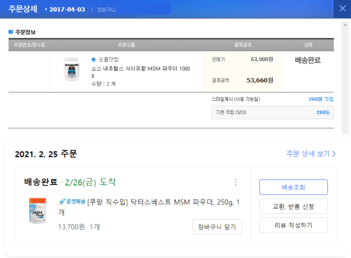 제가 직접 2017년과 가장 최근에 구매한 MSM 구매내역입니다.