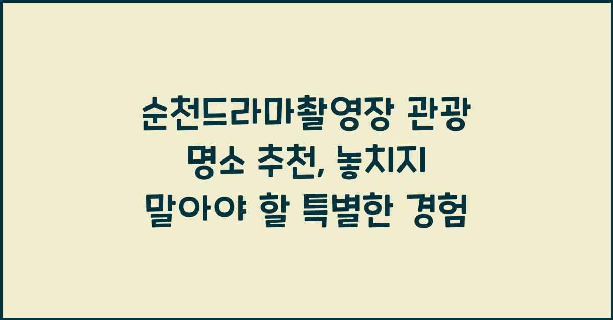 순천드라마촬영장 관광 명소 추천
