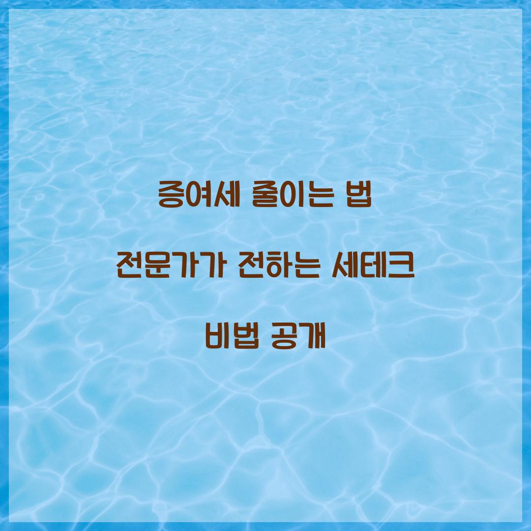 증여세 줄이는 법
