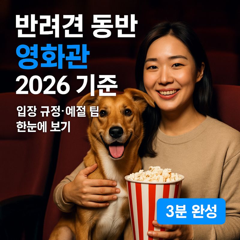 반려견 동반 영화관 2026 기준 | 입장 규정·예절 팁 한눈에 보기