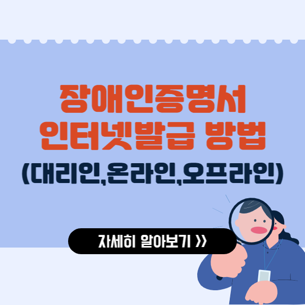 장애인증명서 인터넷발급 방법 (대리인)