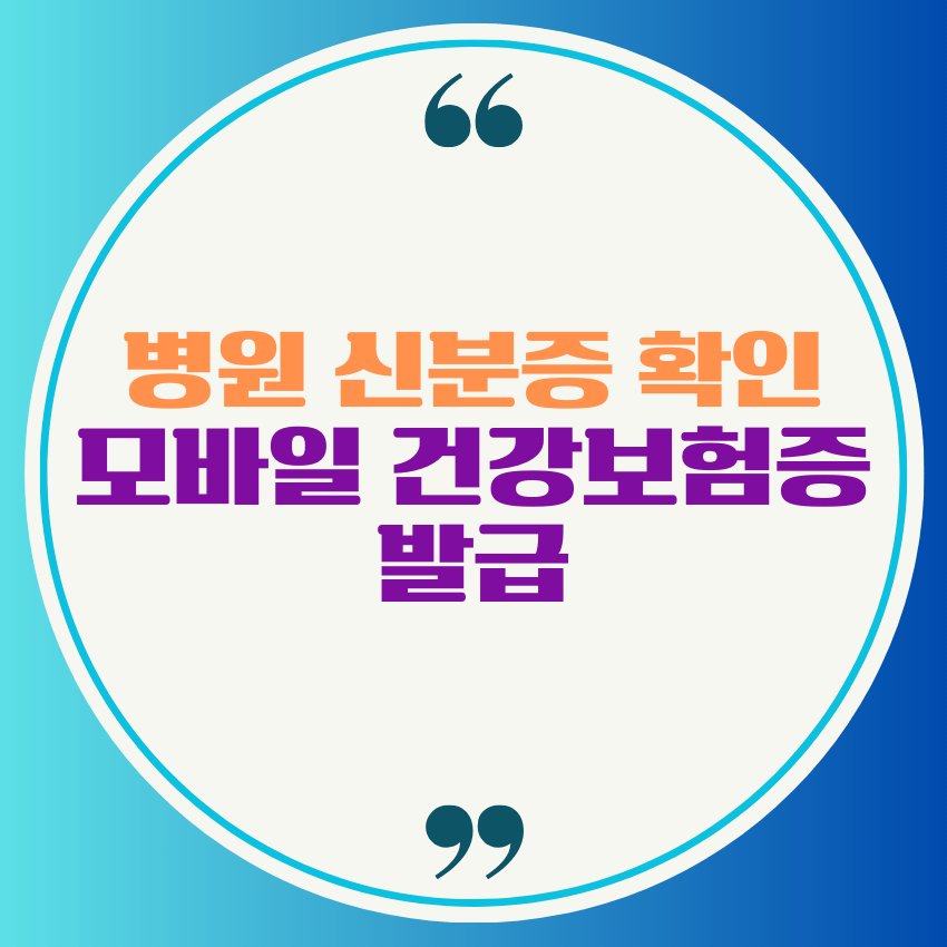 병원 신분증 확인&#44; 모바일 건강보험증 발급