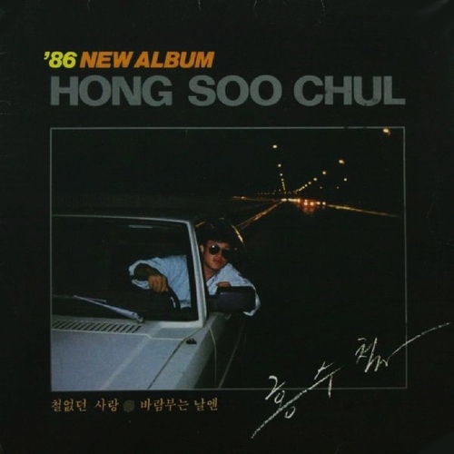 철없던 사랑 / 바람부는 날엔