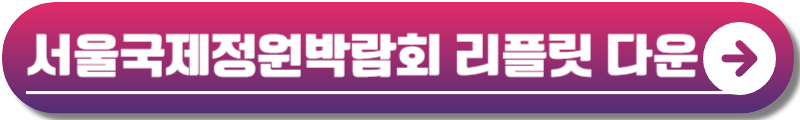 서울국제정원박람회