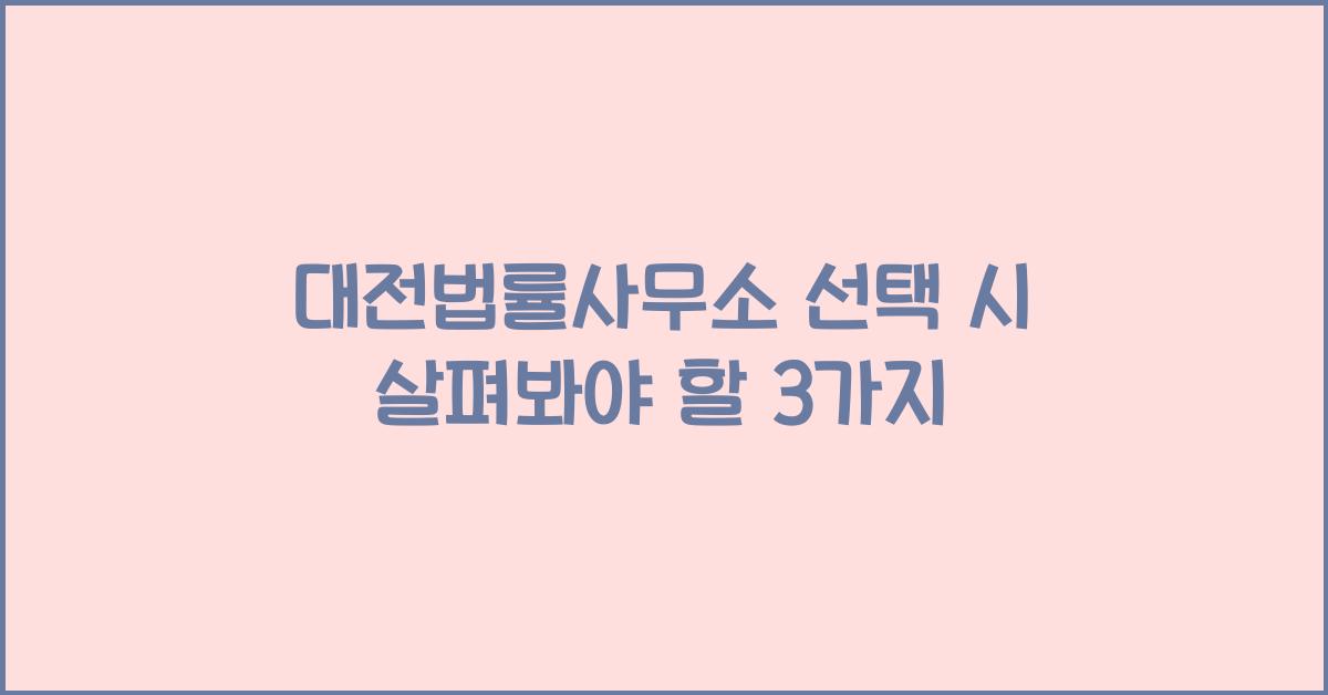 대전법률사무소