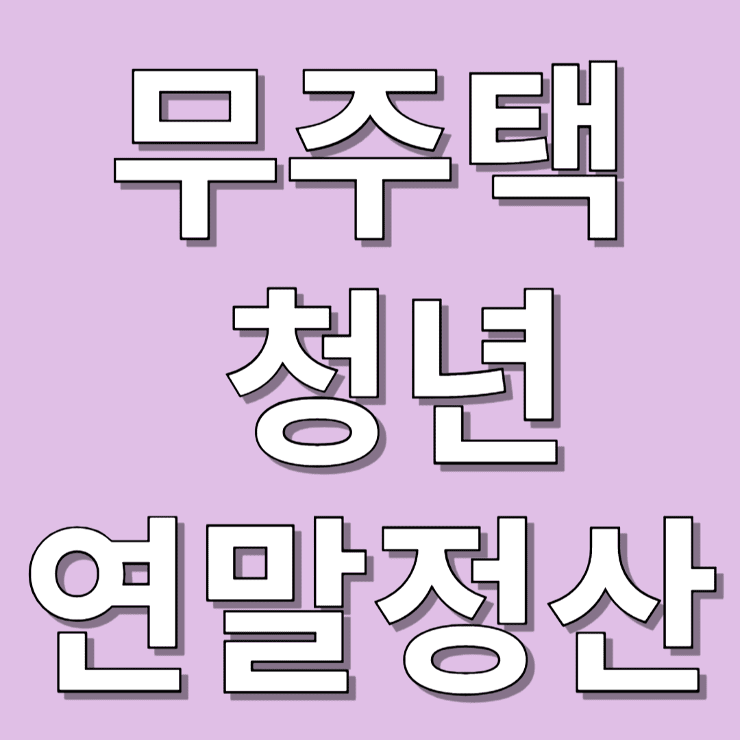 무주택 청년, 연말정산으로 얻는 숨겨진 혜택을 찾아라!