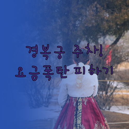 경복궁 부설주차장 운영 시간 및 소형..