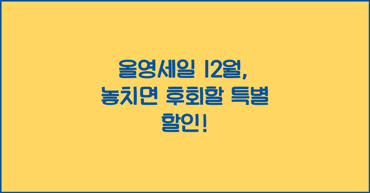 올영세일 12월