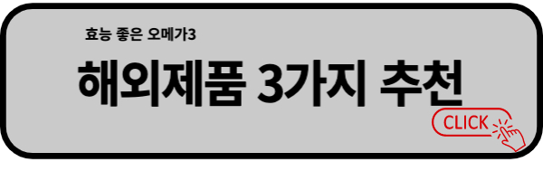 해외오메가3제품
