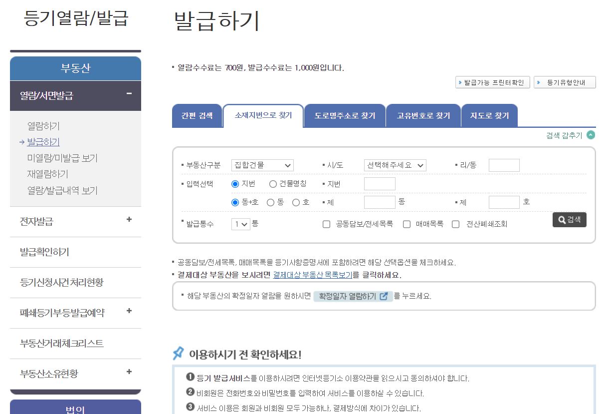 부동산 등기부등본 발급 방법
