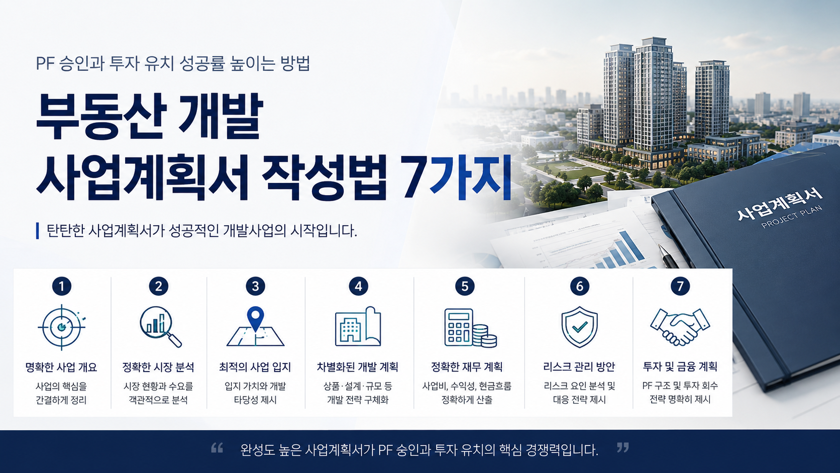 부동산 개발 사업계획서 작성법 7가지, PF 승인과 투자 유치 성공률 높이는 방법
