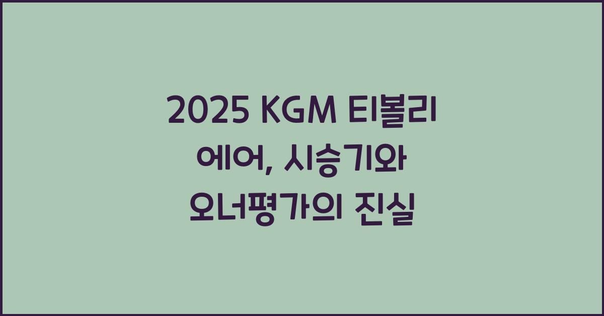 2025 KGM 티볼리 에어 시승기 제원 연비 장단점 유지비 오너평가