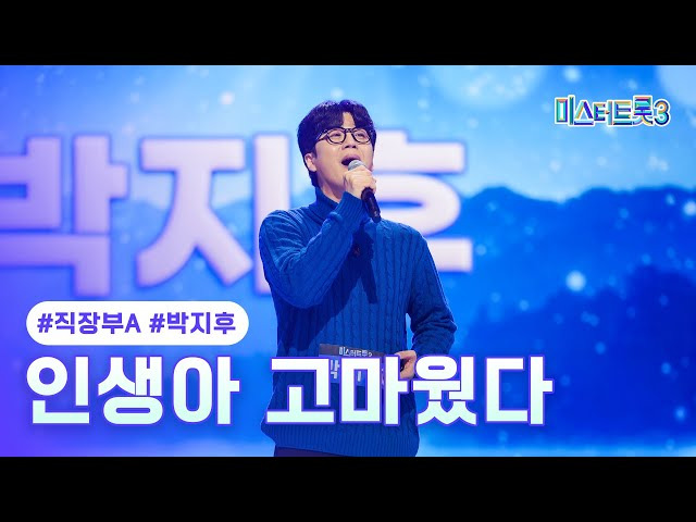 미스터트롯3 직장부 박지후 인생아 고마웠다