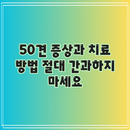 50견 증상과 치료 방법 절대 간과하지 마세요