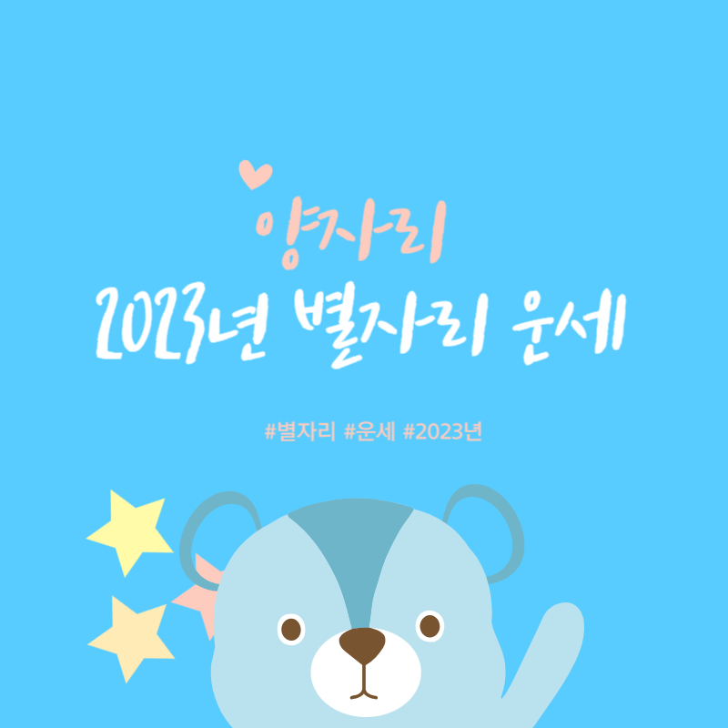 별자리운세