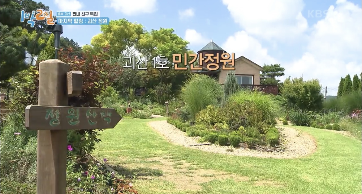 1박2일괴산정원사진