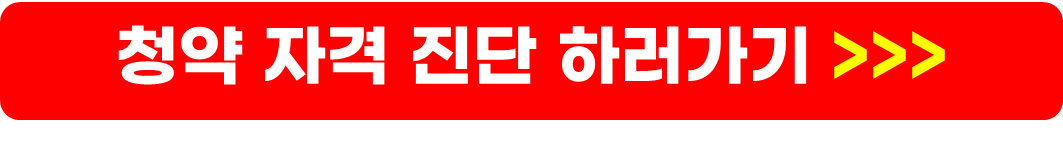 민간분양 공고사이트, 조건, 가점표