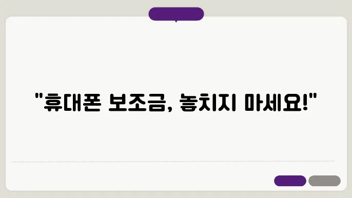 휴대폰 보조금