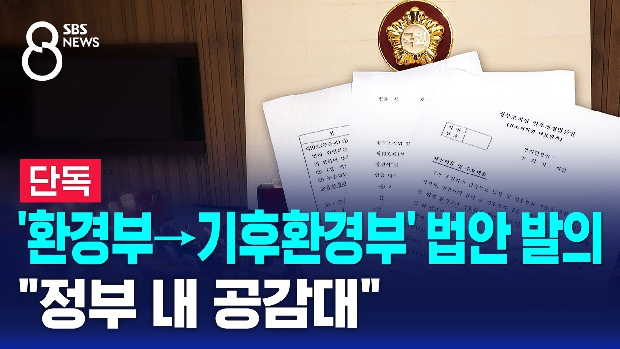 기후환경부 정부조직개편 법안발의 내용