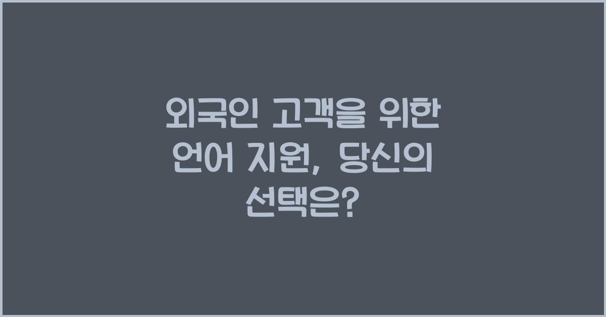 외국인 고객을 위한 언어 지원