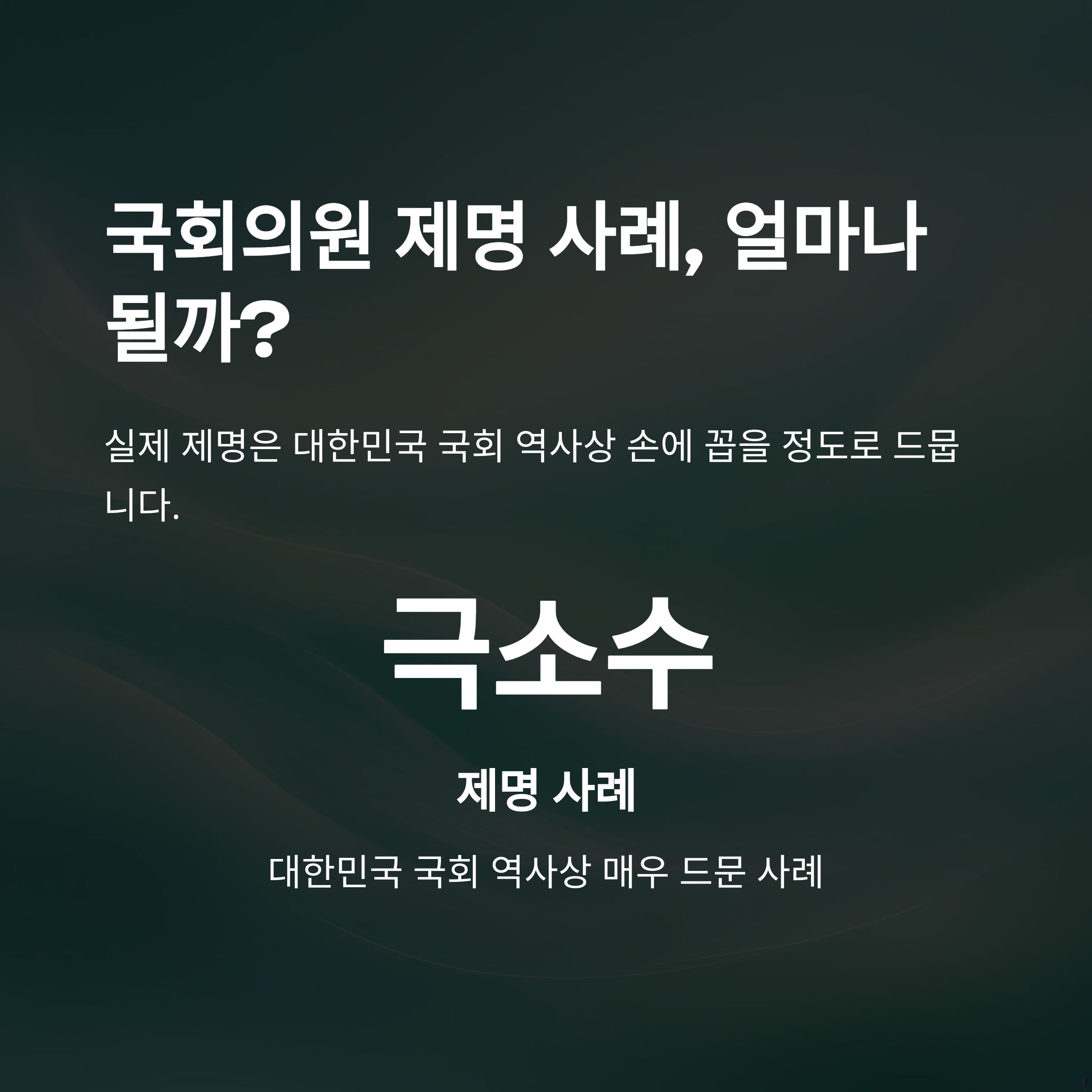 국회의원 제명 정족수 완벽정리: 국회의결정족수, 재적의원 뜻, 본회의 의결까지 한눈에13