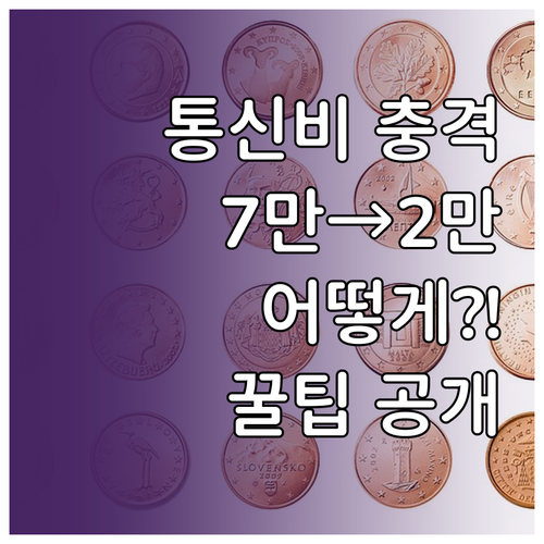 월 7만원 통신비를 2만원대로 줄이는..