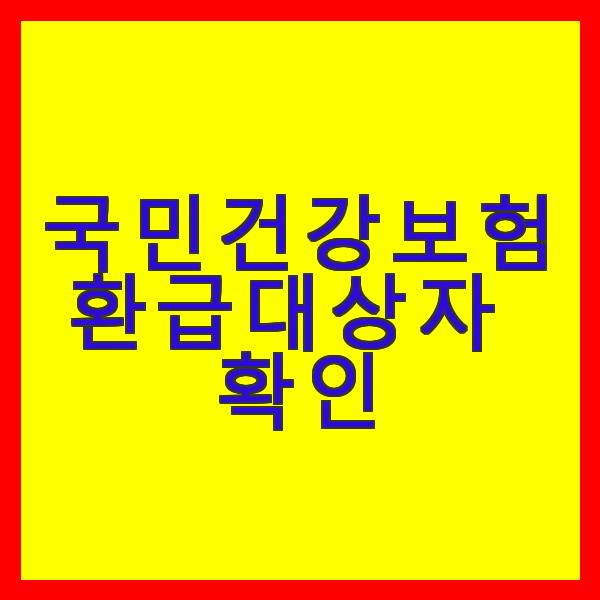 국민건강보험 환급 대상자 확인