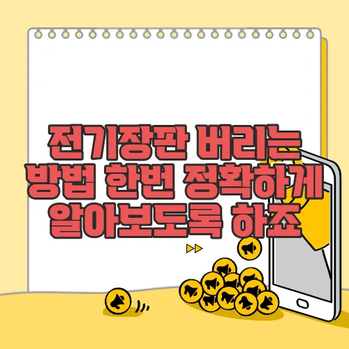 전기장판 버리는 방법 한번 정확하게 알아보도록 하죠