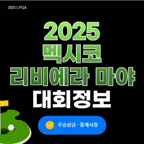 LPGA 멕시코 리비에라 마야 오픈 상금, 순위, 윤이나