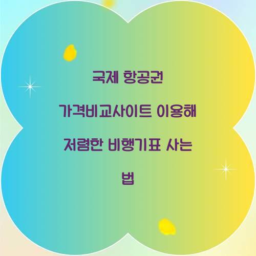 국제 항공권 가격비교사이트