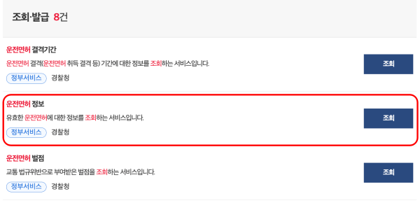 운전면허-정보-조회-클릭