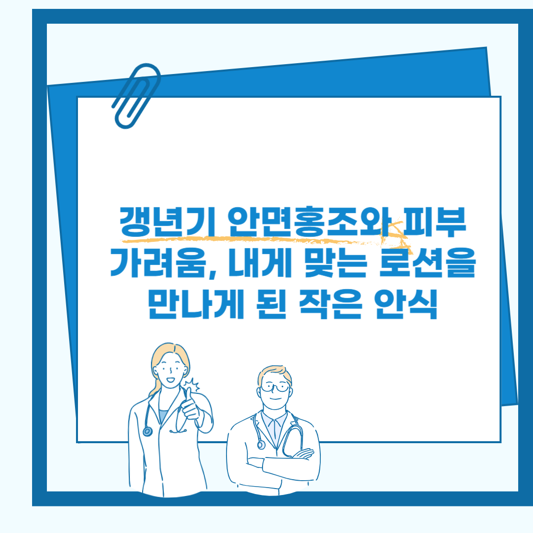 갱년기 안면홍조와 피부 가려움, 내게 맞는 로션을 만나게 된 작은 안식 관련 이미지