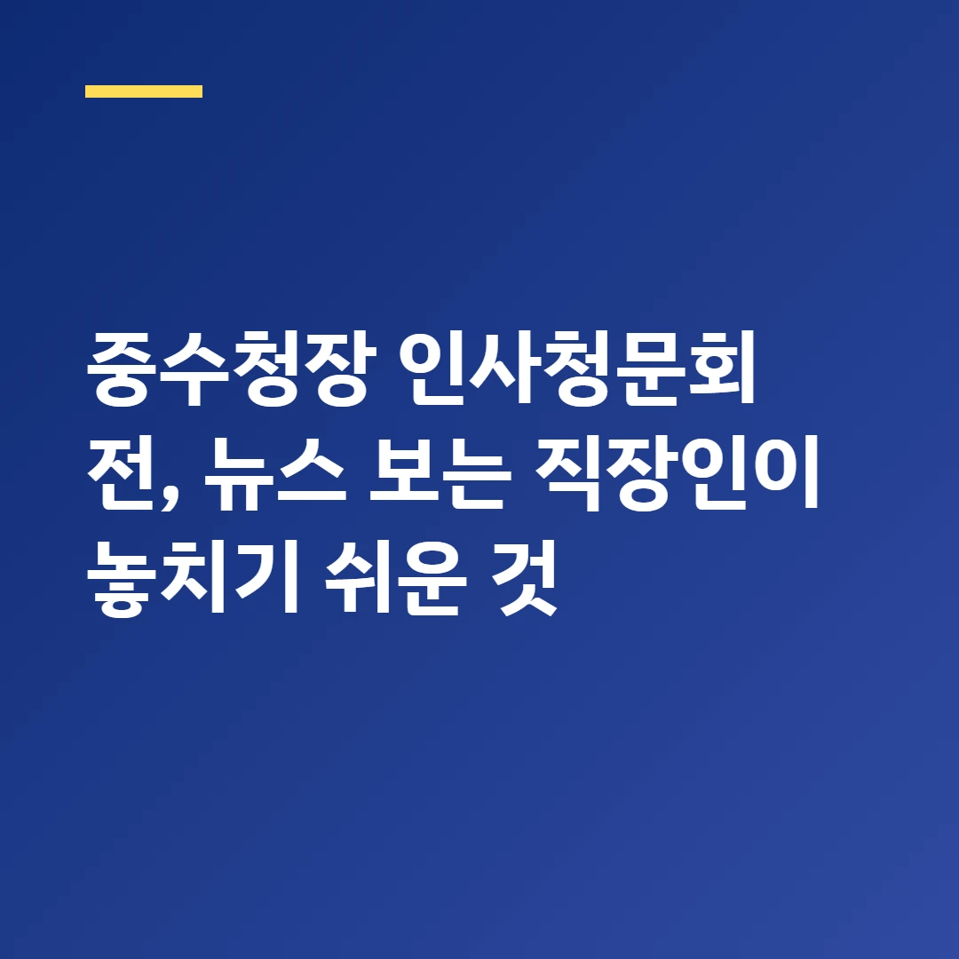 중수청장 인사청문회 전, 뉴스 보는 직장인이 놓치기 쉬운 것