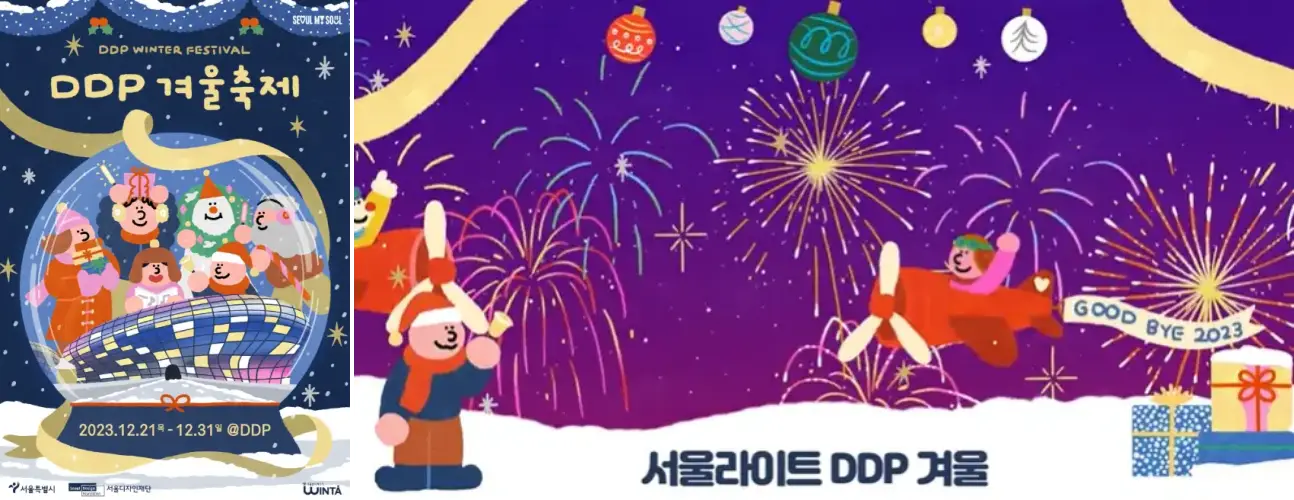 서울라이트 DDP 겨울축제