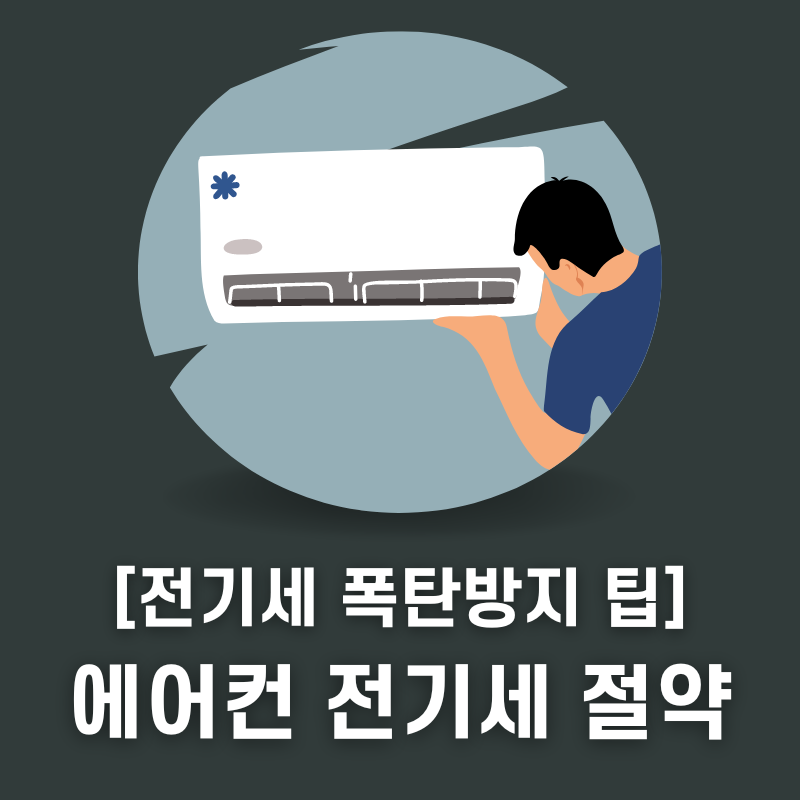 에어컨 요금 절약