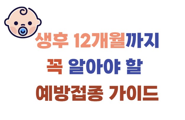 생후 12개월까지 꼭 알아야 할 예방접종 가이드