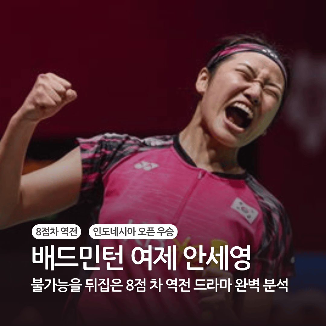 배드민턴 여제 안세영 - 8점 차 역전 드라마
