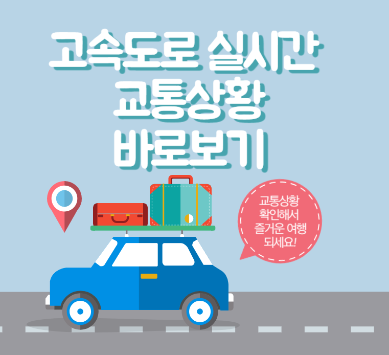 고속도로-교통상황