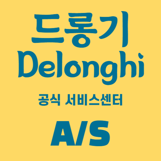 드롱기 서비스센터