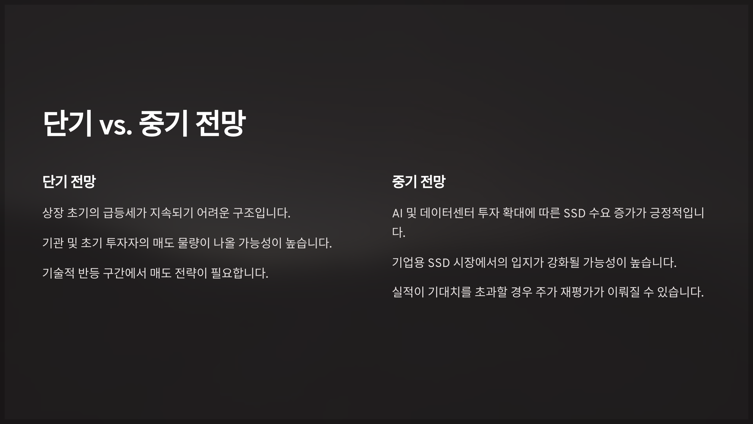 단기 vs. 중기 전망