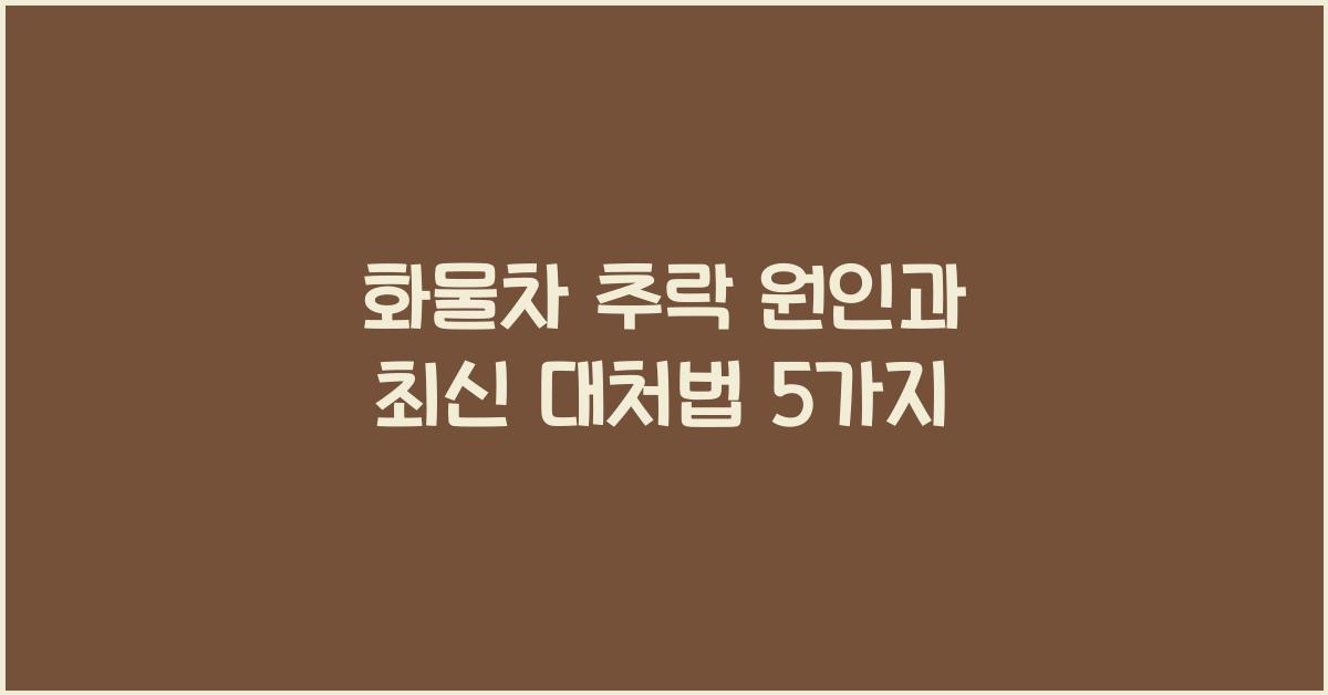 화물차 추락