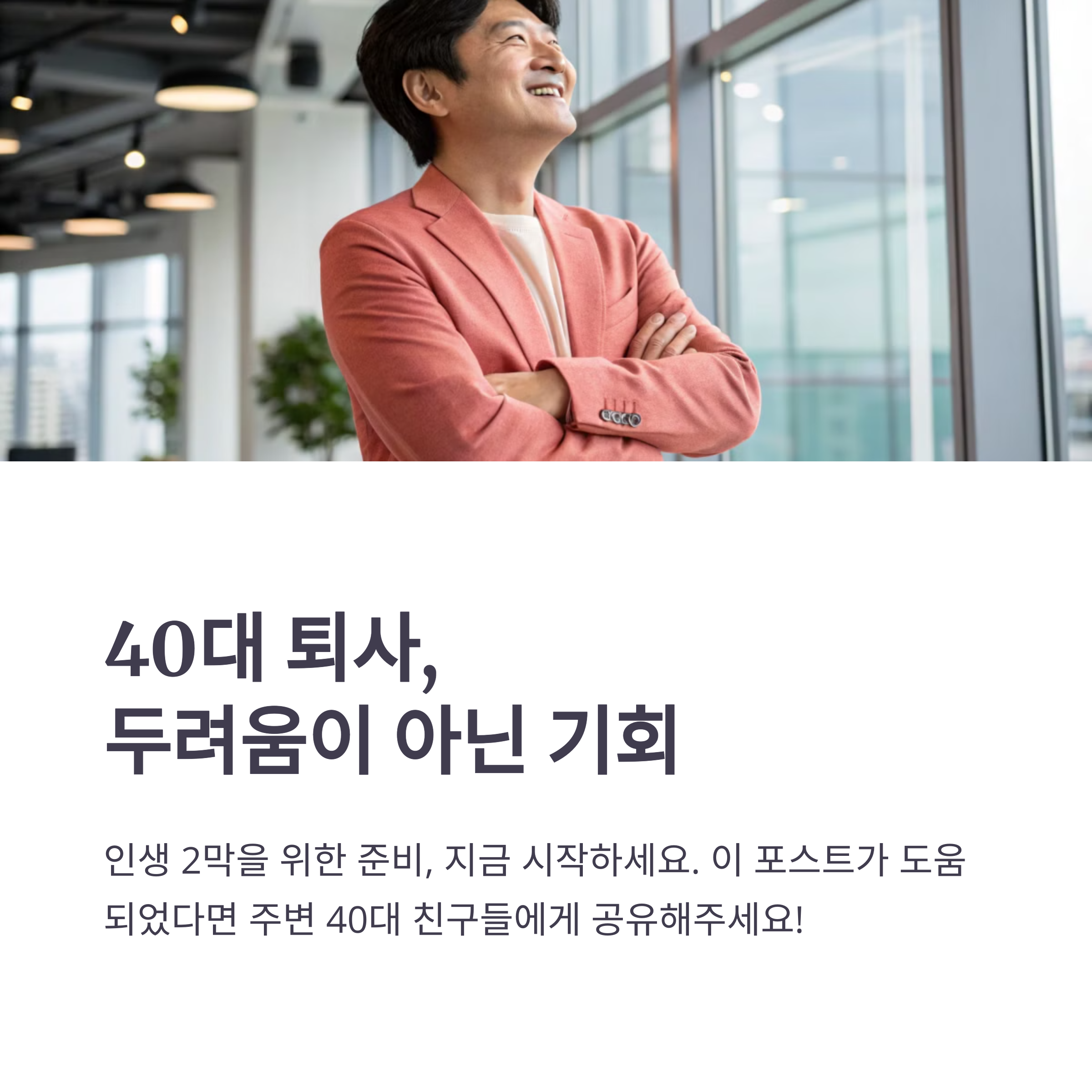 퇴사 후 인생 계획, 마흔 이후에도 성공하는 방법